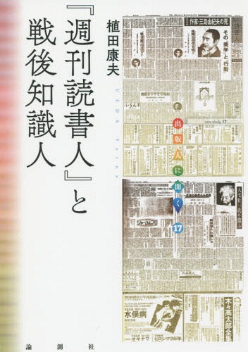 週刊読書人 と戦後知識人[本/雑誌] 出版人に聞く / 植田康夫/著