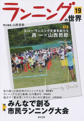 ランニングの世界 19[本/雑誌] / 山西哲郎/責任編集(3)