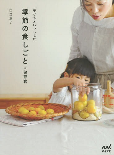 子どもといっしょに季節の食しごと&保存食[本/雑誌] / 江口恵子/著