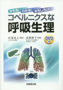 かわる!わかる!おもしろい!コペルニクスな呼吸生理[本/雑誌] / 氏家良人/監修 北岡裕子/著