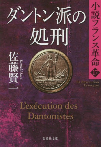 ダントン派の処刑[本/雑誌] 集英社文庫 さ23-25 小説フランス革命 17 / 佐藤賢一/著