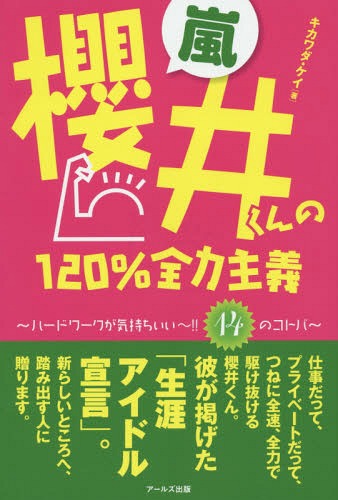 嵐・櫻井くんの120%全力主義 ハードワークが気持ちいい〜!!14のコトバ[本/雑誌] (単行本・ムック) / キ..