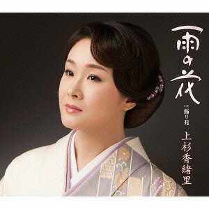 雨の花[CD] / 上杉香緒里