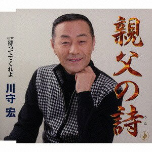 親父の詩[CD] / 川守宏