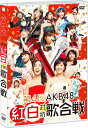 第4回 AKB48 紅白対抗歌合戦[DVD] / AKB48