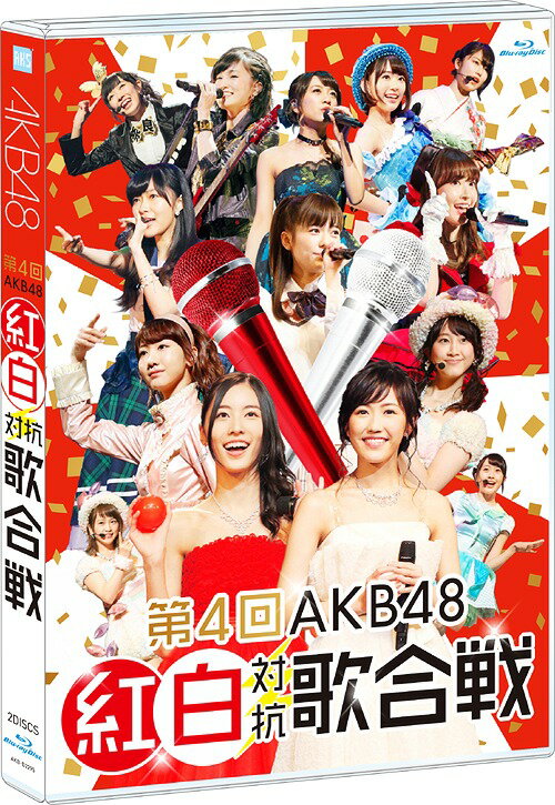 ご注文前に必ずご確認ください＜商品説明＞年末恒例となったAKB48グループのお祭りコンサートがリリース! 今回で4回目となる「AKB48紅白対抗歌合戦」。150名以上のメンバーが紅組と白組に分かれてパフォーマンスを競い合う年末恒例のお祭りコンサート。このイベントならではのゲストや演出、この日限りのユニット披露が次々とステージで繰り広げられる。紅組・松井珠理奈、白組・渡辺麻友、果たして優勝旗はどちらのキャプテンの手に渡るのか!? 【見どころ】●「AKB48紅白対抗歌合戦」ならでは! この日限りのユニットによるパフォーマンス、ゲスト、演出・・・すべての楽曲、MCが見逃せない! ●柏木由紀とバイトAKBの佐伯美香の二人が「てもでもの涙」を披露。元祖のユニット約6年ぶりの復活にファンも熱狂! ●宮脇咲良は、大勢のキッズダンサーを引き連れて、元気いっぱいに「それでも好きだよ」を歌唱! ●MCでは毎年恒例のダチョウ倶楽部も応援に駆けつける。 ●小嶋陽菜が渡辺美優紀ソロ曲「やさしくするよりキスをして」を歌唱。劇場支配人たちもびしょ濡れで出演!? ●まるで任侠映画!? 横山由依が竹内力と共に本格的な殺陣を披露した「鞆の浦慕情」は必見! ●乃木坂46のメンバーと共に指原莉乃が”さし坂46”を結成。「何度目の青空か?」の衣装早替え演出も必見! ●山本彩が「セブンスコード」を披露。バンドの生演奏で会場のボルテージも最高潮! ●高橋みなみが「愛の存在」を歌い上げ、会場全体を虜に! ●「カモネギックス」では機動隊が突入!? 紅組キャプテン松井珠理奈らの激しいアクション演出にひな壇の目線も釘付け! ●大トリは白組キャプテン渡辺麻友が降り注ぐ無数の紙吹雪の中、1人で「右肩」を歌い上げる。 ●DVD&Blu-rayには、舞台裏を追ったメイキング、更にメンバーが披露曲の魅力を語ったメンバーコメンタリーを収録。 ブックレット (20P)、生写真3枚 (ランダム)封入。 ※本商品は2015年3月18日よりAKB公式サイト・ショップにて販売していた商品となります。 ※メーカー出荷日は4月23日です。弊社入荷次第随時出荷致します。＜収録内容＞OA.会いたかったovertureReborn君のことが好きだからてもでもの涙アボガドじゃね〜し...それでも好きだよ狼とプライド47の素敵な街へ完璧ぐ〜のねヘビーローテーションフライングゲット波乗りかき氷セーラーゾンビビバ!ハリケーンEscape雨の動物園プラスティックの唇やさしくするよりキスをして鞆の浦慕情RIVER何度目の青空か?アイドルはウーニャニャの件セブンスコード愛の存在カモネギックス右肩制服の羽根今、HappyAmbulance歌いたい希望的リフレイン＜アーティスト／キャスト＞SKE48(演奏者)　乃木坂46(演奏者)　HKT48(演奏者)　AKB48(演奏者)　NMB48(演奏者)＜商品詳細＞商品番号：AKB-D2295AKB48 / Dai 4 Kai AKB48 Kohaku Taiko Utagassenメディア：Blu-rayリージョン：free発売日：2015/04/24JAN：4580303213650第4回 AKB48 紅白対抗歌合戦[Blu-ray] / AKB482015/04/24発売