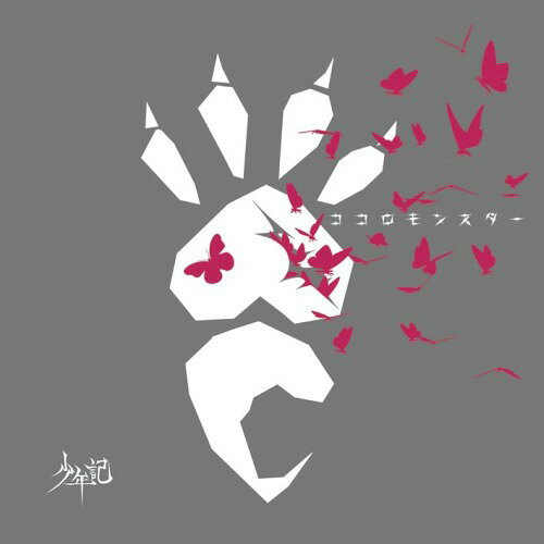ココロモンスター[CD] [通常盤B] / 少年記
