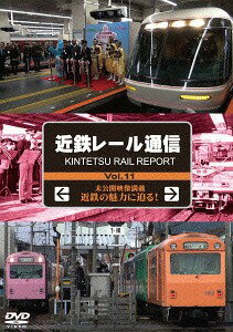 近鉄レール通信 Vol.11[DVD] / 鉄道