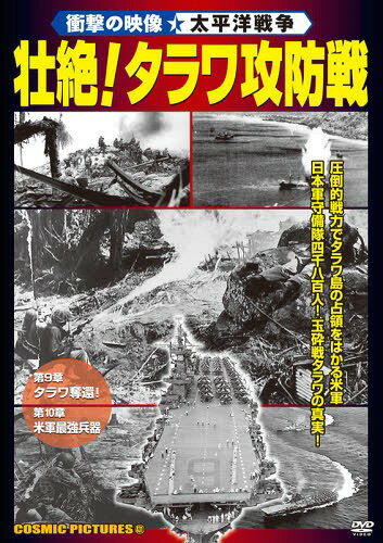 DVD 壮絶!タラワ攻防戦 衝撃の映像・[本/雑誌] (単行本・ムック) / コスミック出版