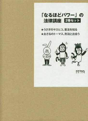 「なるほどパワー」の法律講座 2巻セット[本/雑誌] / 西原博史/ほか著