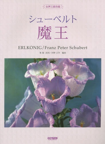 シューベルト魔王 女声三部合唱[本/雑誌] / 峯 陽 訳詩 河野 正幸/編曲