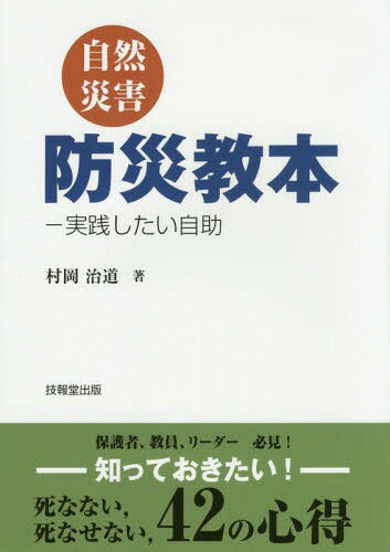 ご注文前に必ずご確認ください＜商品説明＞保護者、教員、リーダー必見!知っておきたい!死なない、死なせない、42の心得。＜収録内容＞第1編 あなたの“ものの考え方”は“安全”に相応しい?第2編 災害現場のジレンマと苦渋の決断を知っていますか第3編 混乱は続くことを前提に第4編 防災の専門家、情報の活用第5編 学校現場における防災教育への提案第6編 災害の特徴と対応方法第7編 必要な覚悟参考資料 もっと学びたい、備えたいという人へ＜商品詳細＞商品番号：NEOBK-1795337Muraoka Osamu Do / Cho / Shizen Saigai Bosai Kyohon Jissen Shitai Jijoメディア：本/雑誌重量：235g発売日：2015/04JAN：9784765542487自然災害防災教本 実践したい自助[本/雑誌] / 村岡治道/著2015/04発売