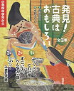 発見!古典はおもしろい 3巻セット[本/雑誌] / 面谷哲郎/ほか文