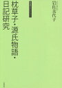 ご注文前に必ずご確認ください＜商品説明＞古今変わらぬ人間の感性に注目し、言葉を紡ぎあげた清少納言は、『枕草子』の中に何を表現したのか。華やかさや儚さを持ち合わせた『源氏物語』の裏に紫式部が描きたかった人の世とは。平成13年から26年に至る14年間に発表した、既刊研究書に未収録の、文章表現への探究が生んだ論文を集成。＜収録内容＞枕草子(女はた、知らず顔にて—枕草子解釈考『枕草子』「...物」章段考察)源氏物語(最高のNo.2 頭中将頭中将と光源氏二人の命婦二人の中将の君二人の侍臣・二人の侍女『源氏物語』の涙—表現の種々相『源氏物語』最終巻考—「本に侍める」と「夢浮橋」と)日記研究(『たまきはる』考—特異性とその意義『弁内侍日記』の「五節」よとせの秋—中務内侍日記注釈訂正『花園天皇宸記』の「女院」)＜商品詳細＞商品番号：NEOBK-1796041Iwasa Miyoko / Cho / Makuranososhi Genji Monogatari (the Tale of Genji) Nikki Kenkyu (Iwasa Miyoko Selection)メディア：本/雑誌発売日：2015/03JAN：9784305707642岩佐美代子セレクション 1[本/雑誌] / 岩佐美代子/著2015/03発売