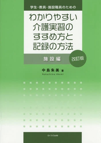 ご注文前に必ずご確認ください＜商品説明＞＜収録内容＞1 介護実習のねらい2 実習前の準備3 介護実習のすすめ方とワン、ツー、スリーで書ける記録の方法4 実習中のカンファレンスとスーパービジョン5 実習終了後のケーススタディの作成と報告6 実習終了後の学生の実習に対する自己評価と施設評価の傾向7 学生が実習中にであう困りごととアドバイス＜商品詳細＞商品番号：NEOBK-1796101Nakajima Akemi / Cho / Wakari Yasui Kaigo Jisshu No Susu Shisetsu Hen Kaitei (Gakusei Kyoin Shisetsu Shokuin No Tame No)メディア：本/雑誌重量：340g発売日：2015/03JAN：9784861866357学生・教員・施設職員のためのわかりやすい介護実習のすすめ方と記録の方法 施設編[本/雑誌] / 中島朱美/著2015/03発売