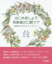 はじめましょう有病者の口腔ケア 歯科衛生士のためのチェックポイント[本/雑誌] / 神部芳則/編集 井上千恵子/編集 秋元留美/編集