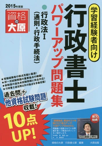 行政書士パワーアップ問題集行政法 學(xué)習(xí)経験者向け 2015年度版1[本/雑志] / 資格の大原行政書士課/著