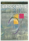 経済のしくみと制度[本/雑誌] (経済経営セメスターシリーズ) / 井出多加子/著 井上智夫/著 大野正智/著 北川浩/著 幸村千佳良/著