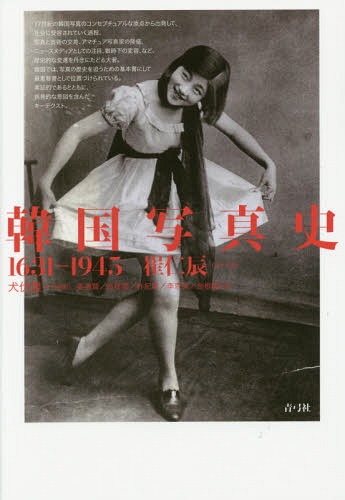 韓国写真史 1631-1945[本/雑誌] / 崔仁辰/著 犬伏雅一/監訳 姜美賢/訳 洪性雲/訳 朴紀 李京彦/訳 金根愛/訳