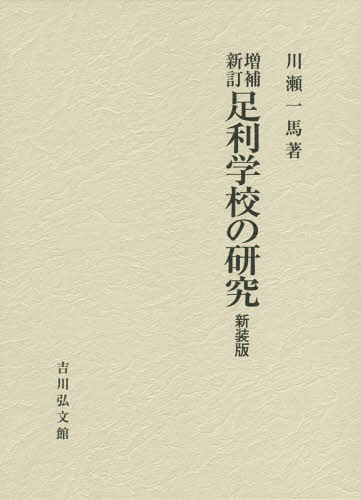 足利学校の研究 新装版[本/雑誌] / 川瀬一馬/著のサムネイル