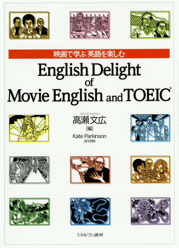 映画で学ぶ英語を楽しむ English Delight of Movie English and TOEIC[本/雑誌] / 高瀬文広/編 KateParkinson/英文校閲