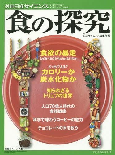 食の探究[本/雑誌] (別冊日経サイエンス:SCIENTIFIC AMERICAN日本版 205) / 日経サイエンス編集部/編