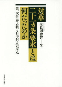 対華二十一カ条要求とは何だったのか 第一次世界大戦と日中対立の原点[本/雑誌] / 奈良岡聰智/著