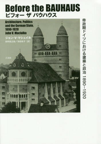 ӥեХϥ ɥĤˤۤ1890-1920 / ȥ:Before the BAUHAUS[/] / Vޥ奤/ ĽäǷ/ ʹ/