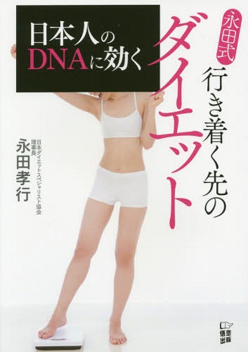 永田式行き着く先のダイエット 日本人のDNAに効く[本/雑誌] / 永田孝行/著