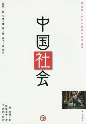 中国社会[本/雑誌] (櫻美林大學孔子學院中国学叢書) / 周建国/著 時松史子/訳 李恩民/監訳