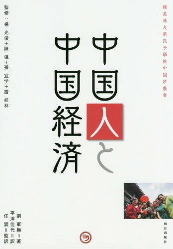 中国人と中国経済[本/雑誌] (櫻美林大學孔子學院中国学叢書) / 劉軍梅/著 平澤佳代/訳 任雲/監訳