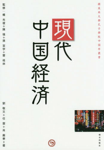 現代中国経済[本/雑誌] (櫻美林大學孔子學院中国学叢書) / 劉敬文/著 任雲/著 肖厳華/著