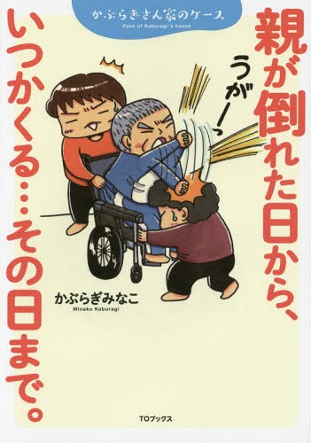 ご注文前に必ずご確認ください＜商品説明＞いつやってくるかなんて誰にも分からない...それが介護!何が大変で、どんな風に手助けを得て、どんなことが介護の行く手に待っているのか...その全てを赤裸々にまとめた、オール介護絵日記。突如、アラフォー長女の父を支える毎日が始まった!大変さを増す闘病生活の中...大変でも、ほんのり元気になれる介護コミック・エッセイ!＜収録内容＞第1章 入院期(脳梗塞で父がたおれた!救急車を呼ぶべき? ほか)第2章 自宅介護・前期(ひと月数百円!お得すぎる自宅介護のコツ車いすのコツ ほか)第3章 自宅介護・後期(我が家の厄年トイレ介護は突然に ほか)第4章 療養型病院期(療養型病院での生活が始まる爪と手のケア ほか)＜商品詳細＞商品番号：NEOBK-1800971Kabura Gimi Nako / Cho / Oya Ga Taoreta Hi Kara Itsuka Kuru... Sono Hi Made. Kabura Gisan Ka No Caseメディア：本/雑誌重量：340g発売日：2015/04JAN：9784864723732親が倒れた日から、いつかくる...その日まで。 かぶらぎさん家のケース[本/雑誌] / かぶらぎみなこ/著2015/04発売