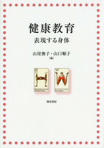 健康教育 表現する身体[本/雑誌] / 山崖俊子/編 山口順子/編