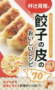 ご注文前に必ずご確認ください＜商品説明＞毎日食べたいおいしいレシピ70品!!餃子の皮で簡単に作れる料理がいっぱい!!＜収録内容＞1 いろいろ餃子(基本の焼餃子基本の水餃子 ほか)2 おかず(おじやお好み焼 ほか)3 おつまみ(ザーサイと味噌の香り揚げブルスケッタ ほか)4 おやつ(かりんとう生八つ橋風 ほか)5 子どもが喜ぶ!(ミニカルボナーラばくだんから揚げ ほか)＜商品詳細＞商品番号：NEOBK-1801010The Media John / I TSUJ I HONGO Shoku San No Gyoza No Kawa No Oishi Recipe 70メディア：本/雑誌重量：200g発売日：2015/04JAN：9784862503633井辻食産の餃子の皮のおいしいレシピ70[本/雑誌] / ザメディアジョン2015/04発売