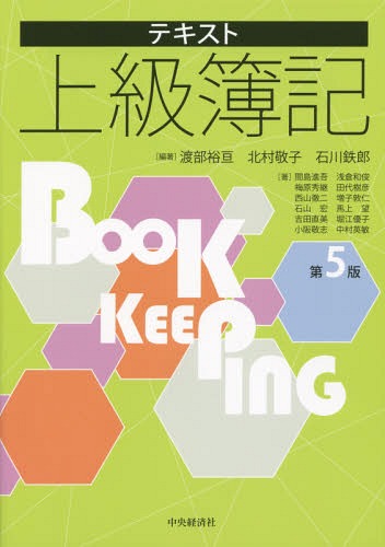 テキスト上級簿記[本/雑誌] / 渡部裕亘/編著 北村敬子/編著 石川鉄郎/編著 間島進吾/〔ほか〕著