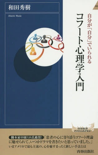 自分が「自分」でいられるコフート心理学入門 (青春新書INTELLIGENCE) / 和田秀樹/著