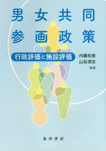 男女共同参画政策 行政評価と施設評価[本/雑誌] / 内藤和美/編著 山谷清志/編著