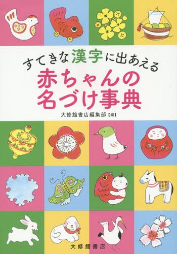 すてきな漢字に出あえる赤ちゃんの名づけ事典[本/雑誌] / 大修館書店編集部/編のサムネイル