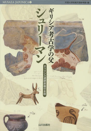 ギリシア考古学の父シュリーマン ティリンス遺跡原画の全貌[本/雑誌] (MUSAEA JAPONICA 13) / 天理大学附属天理参考館/編