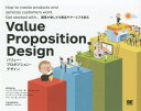 バリュー プロポジション デザイン 顧客が欲しがる製品やサービスを創る / 原タイトル:Value Proposition Design 本/雑誌 / アレックス オスターワルダー/著 イヴ ピニュール/著 グレッグ バーナーダ/著 アラン スミス/著 関美和/訳