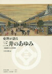 史料が語る三井のあゆみ 越後屋から三井財閥[本/雑誌] / 三井文庫/編