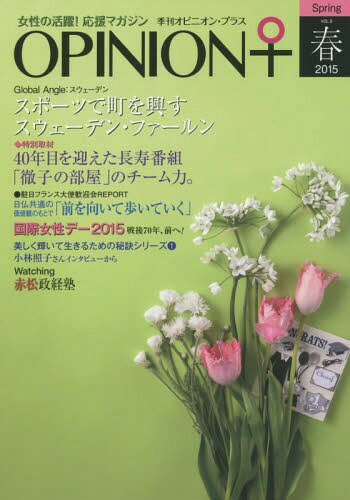 季刊オピニオン・プラス 女性の活躍!応援マガジン VOL.9(2015春)[本/雑誌] / ヒューマン・コミュニケー..