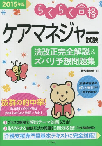 ケアマネジャー試験法改正完全解説&ズバリ予想問題集 らくらく合格 2015年版[本/雑誌] / 佐久山敏之/著