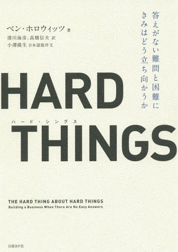 楽天ネオウィング 楽天市場店HARD THINGS 答えがない難問と困難にきみはどう立ち向かうか / 原タイトル:THE HARD THING ABOUT HARD THINGS[本/雑誌] / ベン・ホロウィッツ/著 滑川海彦/訳 高橋信夫/訳