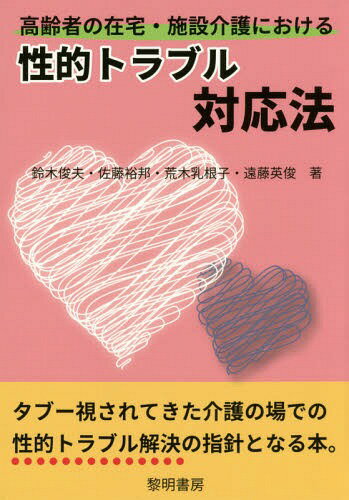 高齢者の在宅・施設介護における性的トラブル対応法[本/雑誌] / 鈴木俊夫/著 佐藤裕邦/著 荒木乳根子/著 遠藤英俊/著