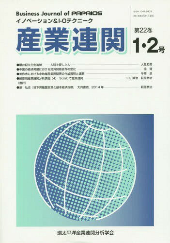 産業連関 イノベーション&I-Oテクニーク 第22巻第1・2合併号[本/雑誌] / 環太平洋産業連関分析学会