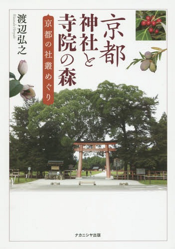 京都神社と寺院の森 京都の社叢めぐり[本/雑誌] / 渡辺弘之/著