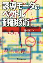 ご注文前に必ずご確認ください＜商品説明＞＜収録内容＞モータと駆動制御の概要数学モデルの構築と特性解析ベクトルブロック線図とベクトルシミュレータベクトル制御系の基本構造と制御器設計状態オブザーバ形ベクトル制御すべり周波数形ベクトル制御効率駆動と広範囲駆動適応ベクトル制御状態オブザーバ形センサレスベクトル制御直接周波数形ベクトル制御モータパラメータの同定センサレス・トランスミッションレス電気自動車鉄損考慮を要するIMのための諸技術＜商品詳細＞商品番号：NEOBK-1802134Shinnaka Shinji / Cho / Yudo Motor No Vector Seigyo Gijutsuメディア：本/雑誌発売日：2015/04JAN：9784501117108誘導モータのベクトル制御技術[本/雑誌] / 新中新二/著2015/04発売