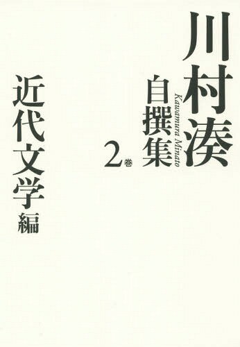 ご注文前に必ずご確認ください＜商品説明＞露伴の「音幻論」逍遙の「小説論」緑雨の「戯評」に新たな光を当て、明治以降の主潮流だけでなく、島田・鶴田・深沢など、特異な世界も精細に検証。＜収録内容＞音は幻—露伴の言語論露伴の“数”—『運命』について小説の「神髄」—坪内逍遙批評の誕生—斎藤緑雨蘆花の蛇—徳冨蘆花露伴の仙—道教の内と外“戯作”を貫くもの1—河竹黙阿弥“戯作”を貫くもの2—尾崎紅葉「帝国」の漱石「救済者」としての舞姫—森鴎外1〔ほか〕＜商品詳細＞商品番号：NEOBK-1802178Kawamura Minato / Cho / Kawamura Minato Jisen Shu Vol. 2メディア：本/雑誌発売日：2015/04JAN：9784861825156川村湊自撰集 2巻[本/雑誌] / 川村湊/著2015/04発売